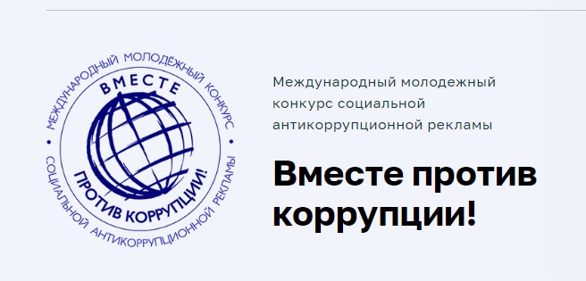 Международный молодежный конкурс социальной антикоррупционной рекламы «Вместе против коррупции!».