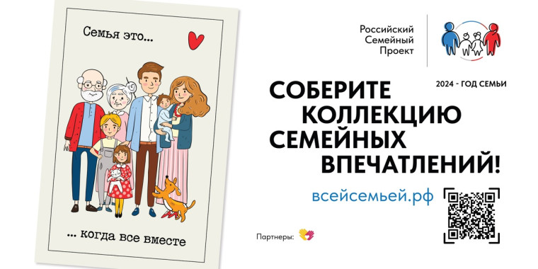 РОССИЙСКИЙ СЕМЕЙНЫЙ ПРОЕКТ "ВСЕЙ СЕМЬЕЙ".